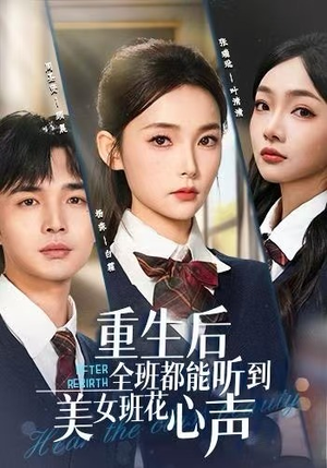 重生后全班都能听到美女班花心声(62集) 重生后全班都能听到美女班花心声(62集)追短剧看全集