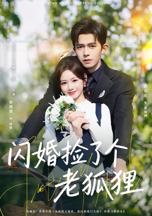 闪婚捡了个老狐狸（79集）短剧全集大结局