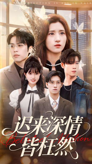 迟来深情皆枉然（80集）精彩好看短剧