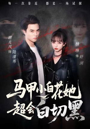 马甲小白花她超会白切黑（80集）全集