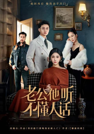 老公他听不懂人话（60集）热播短剧追不停