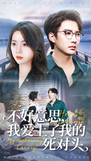 不好意思,我爱上了我的死对头(100集) 不好意思,我爱上了我的死对头(100集)热门短剧看不停