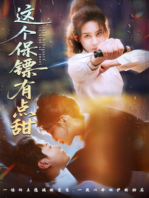 这个保镖有点怕（60集）古装短剧推荐