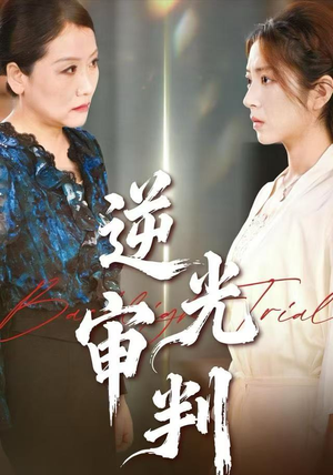 逆光审判（43集）短剧热播推荐