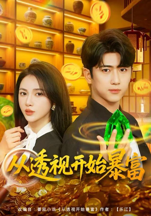 从透视开始暴富（80集）精彩短剧分享