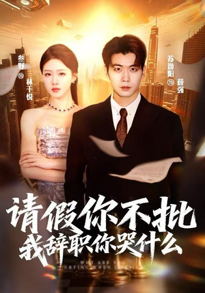 请假你不批，我辞职你哭什么（64集）新短剧推荐