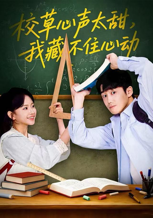 校草心声太甜，我藏不住心动（79集）无需会员免费看