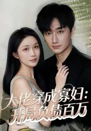 大佬穿成寡妇:开局负债百万(45集) 大佬穿成寡妇:开局负债百万(45集)好看到停不下来