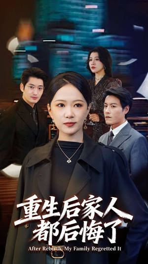 重生后家人都后悔了（80集）超级好看的短剧