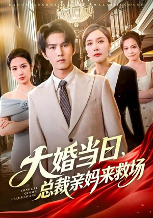 大婚当日,总裁亲妈来救场(81集) 大婚当日,总裁亲妈来救场(81集)集免费看短剧