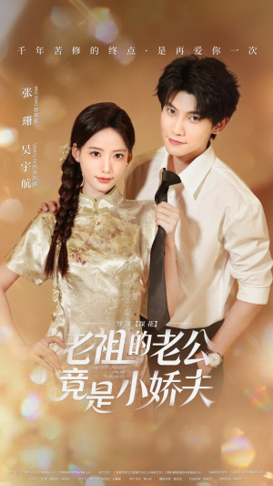 老祖的老公竟是小娇夫（65集）第三季