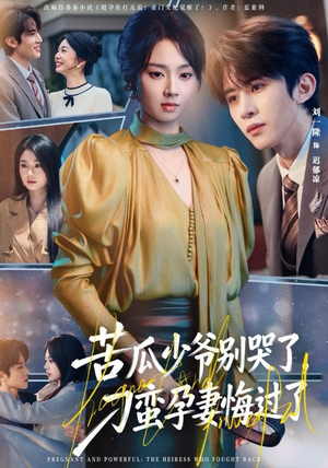 苦瓜少爷别哭了,刁蛮孕妻悔过了(83集) 苦瓜少爷别哭了,刁蛮孕妻悔过了(83集)精彩短剧追不停