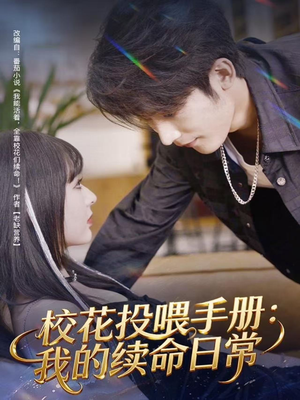 校花投喂手册：我的续命日常（84集）精彩短剧看不停