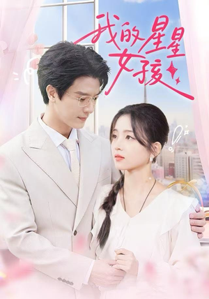 我的星星女孩（50集）精彩热门短剧