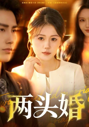 两头婚（60集）在哪看是免费的