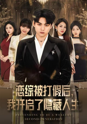 恋综被打假后,我开启了隐藏人生(66集) 恋综被打假后,我开启了隐藏人生(66集)好看短剧分享