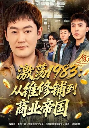 激荡1983：从维修铺到商业帝国（69集）演员表