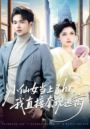 小仙女当上了hr，我直接套现逃离（60集）精彩短剧上线