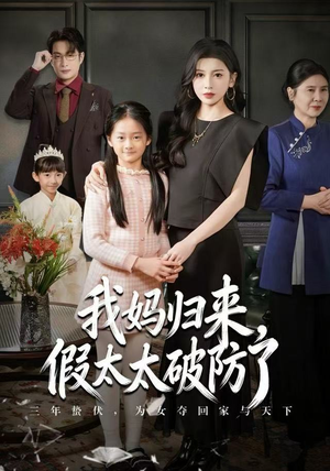 我妈归来，假太太破防了（60集）好看的短剧电影