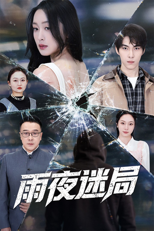 雨夜迷局（52集）爆款热门短剧