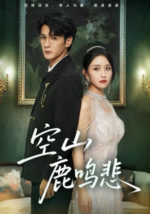 空山鹿鸣悲（60集）好看的短剧推荐