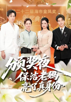 颁奖夜保洁老妈亮了真身份(100集) 颁奖夜保洁老妈亮了真身份(100集)短剧太精彩