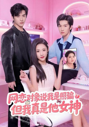 网恋对象说我是照骗，但我真是他女神（73集）温柔追捕短剧