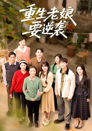 重生老娘要逆袭（79集）百亿短剧抢先看