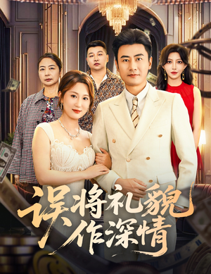 误将礼貌作深情（74集）最新火爆短剧