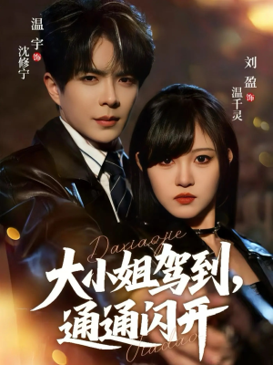 大小姐驾到，通通闪开（68集）短剧爆款推荐