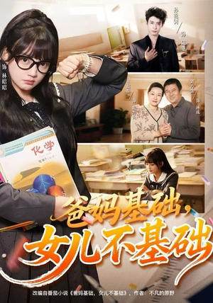 爸妈基础，女儿不基础（60集）高分推荐免费看