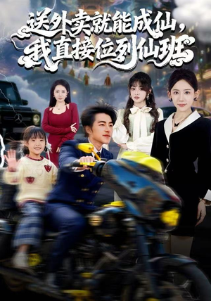 送外卖就能成仙，我直接位列仙班（81集）海量资源免费看