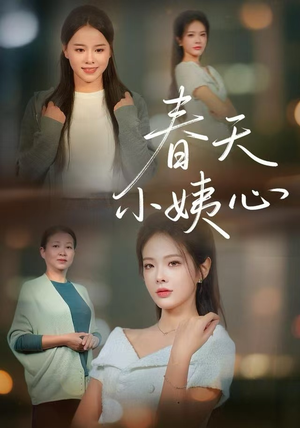 春天小姨心（60集）原创精彩短剧