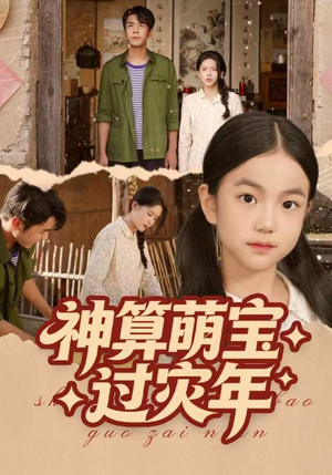 神算萌宝过灾年（80集）分享热门短剧