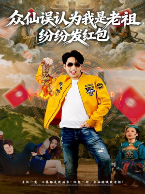 众仙误认为我是老祖，纷纷发红包（80集）小短剧抢先看