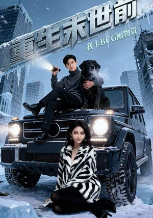 重生末世前，我卡BUG囤物资（40集）短剧全集完整