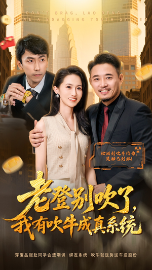 老登别吹了，我有吹牛成真系统（73集）全集一网打尽