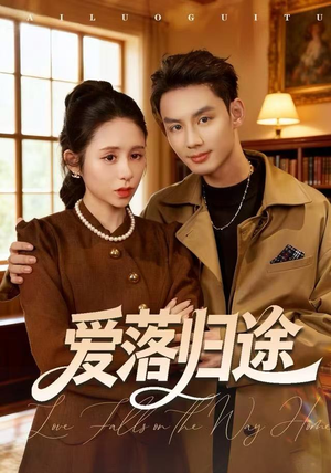 爱落归途（55集）口碑爆棚免费看