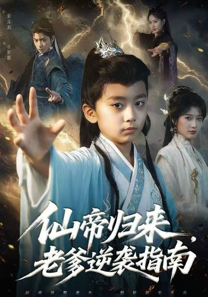 仙帝归来，老爹逆袭指南（80集）独家资源免费看