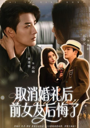 取消婚礼后,前女友后悔了(79集) 取消婚礼后,前女友后悔了(79集)大结局太过瘾了