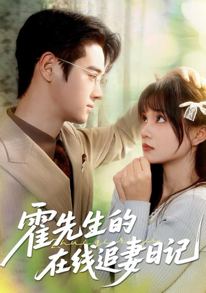 霍先生的在线追妻日记（40集）短剧越看越精彩