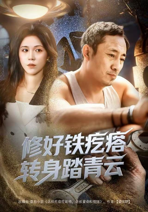 修好铁疙瘩转身踏青云（60集）一口气追完短剧