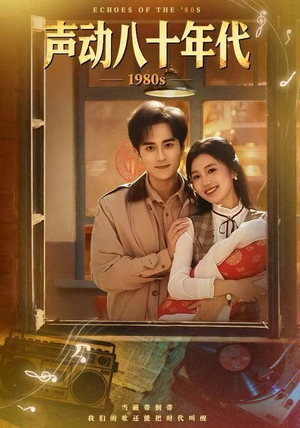 声动八十年代（80集）热门短剧在线看