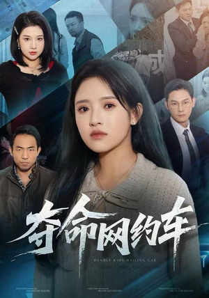 夺命网约车（44集）甜宠短剧追到爽