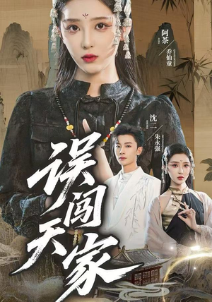 误闯天家（70集）真的太精彩了