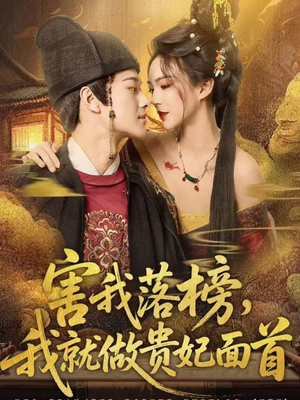 害我落榜，我就做贵妃面首（82集）番茄短剧免费看