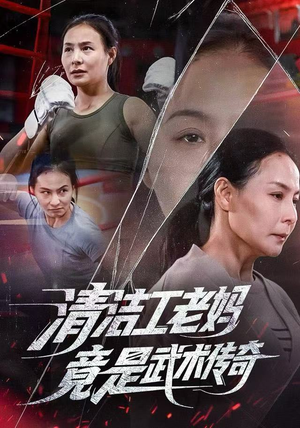 清洁工老妈，竟是武术传奇（77集）一个短剧看全集