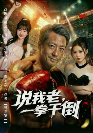 说我老，一拳干倒（81集）看到了大结局