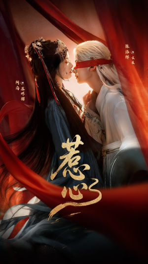 惹心未删减版（74集）每日短剧分享