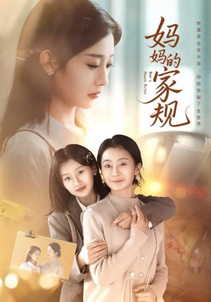 妈妈的家规(60集) 妈妈的家规(60集)高清画质免费看